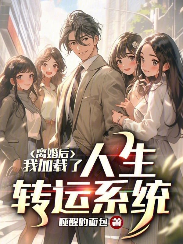 离婚后，我加载了人生转运系统