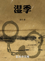 湿季在线阅读