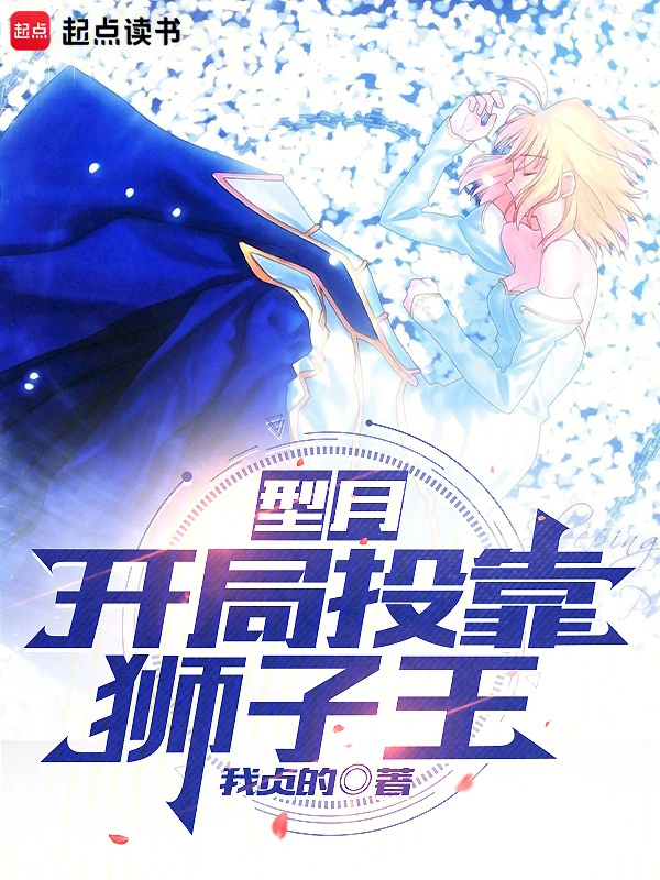 型月，开局投靠狮子王