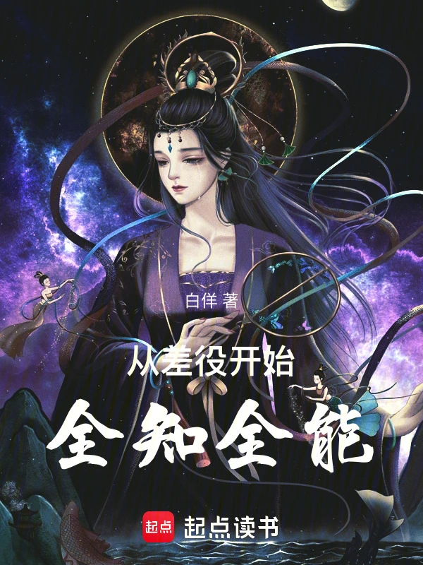 从差役开始全知全能
