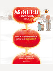 城南旧事：名家导读版