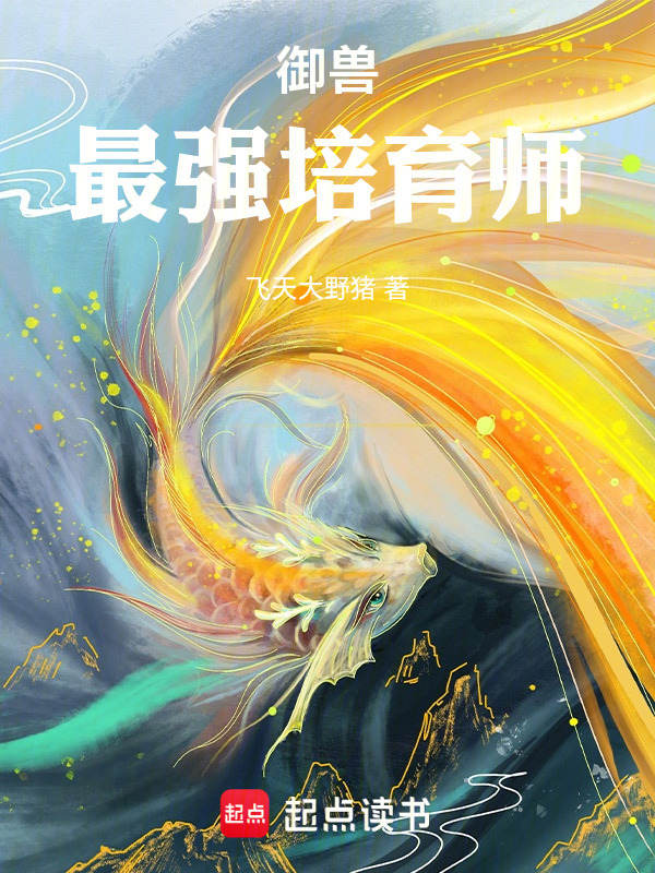 御兽：最强培育师(三金一亿)小说在线阅读-首发起点中文网