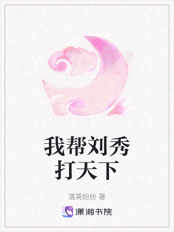 我帮刘秀打天下