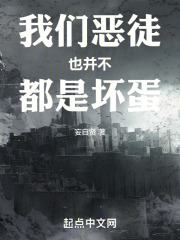 我们恶徒也并不都是坏蛋在线阅读