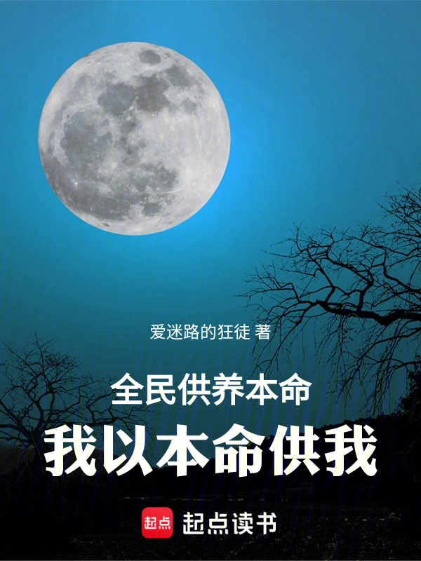 全民供养本命，我以本命供我