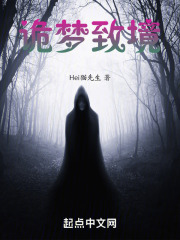 诡梦致境