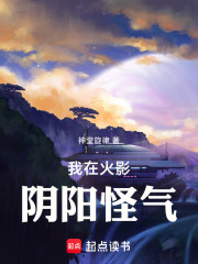 我在火影阴阳怪气