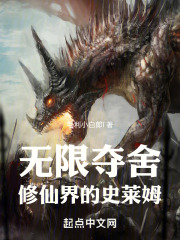 无限夺舍：修仙界的史莱姆