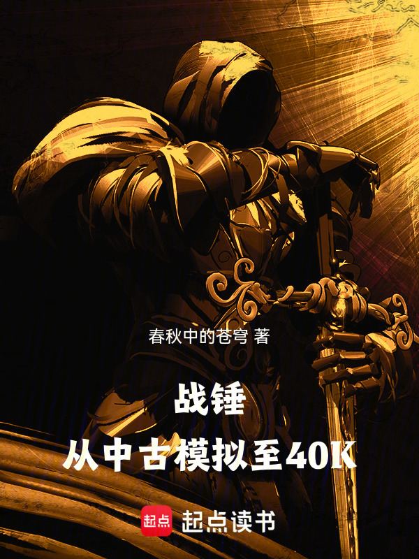 战锤：从中古模拟至40K
