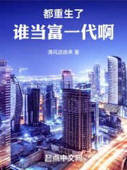 都重生了谁当