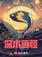 末日深水鱼怪在线阅读