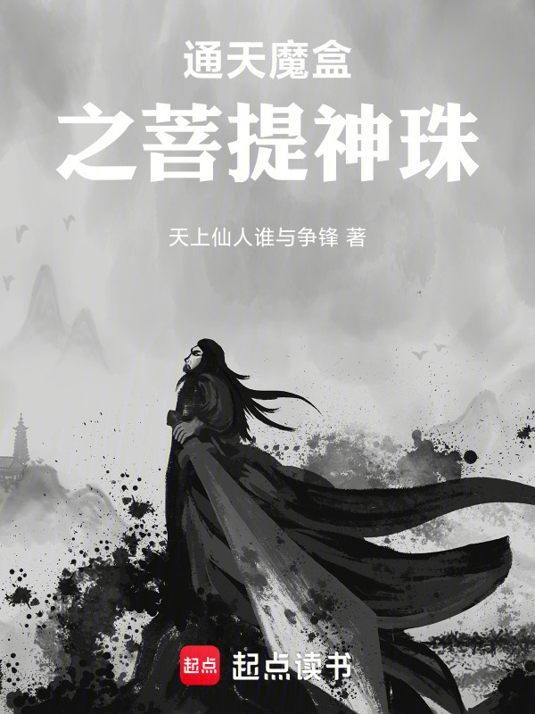 通天魔盒之菩提神珠在线阅读