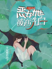 恶女她被迫洗白