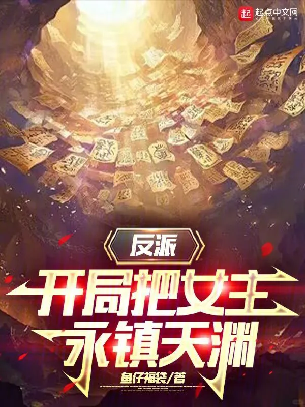 反派，开局把女主永镇天渊