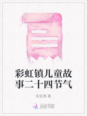 彩虹镇儿童故事二十四节气