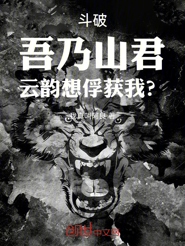 斗破：吾乃山君，云韵想俘获我？