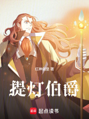 提灯伯爵在线阅读