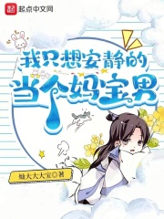 我只想安静的当个妈宝男