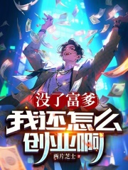 没了富爹我还怎么创业啊