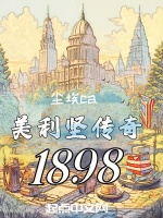 美利坚传奇1898封面