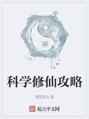科学修仙攻略