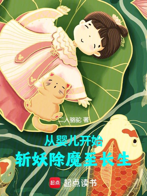 从婴儿开始，斩妖除魔至长生