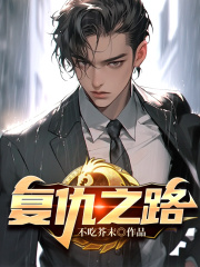 复仇之路