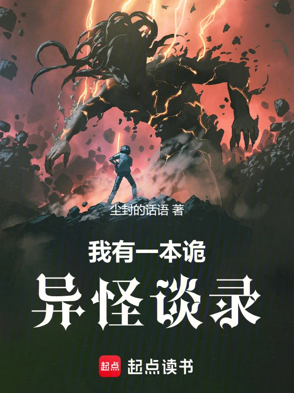 我有一本诡异怪谈录