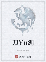 刀Yu剑