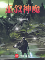 重叙神魔