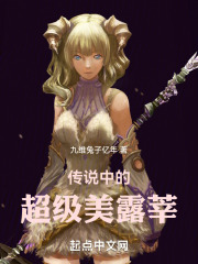 传说中的超级美露莘在线阅读
