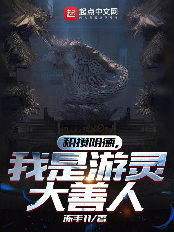 积攒阴德，我是游灵大善人