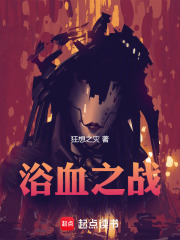 浴血之战在线阅读