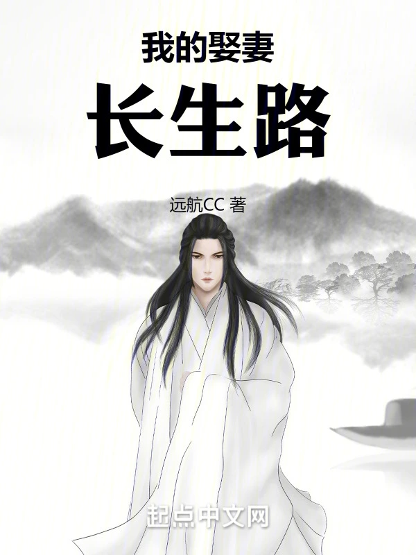 我的娶妻长生路