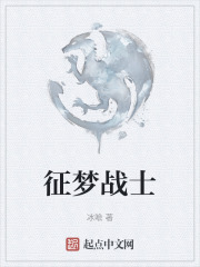 征梦战士在线阅读