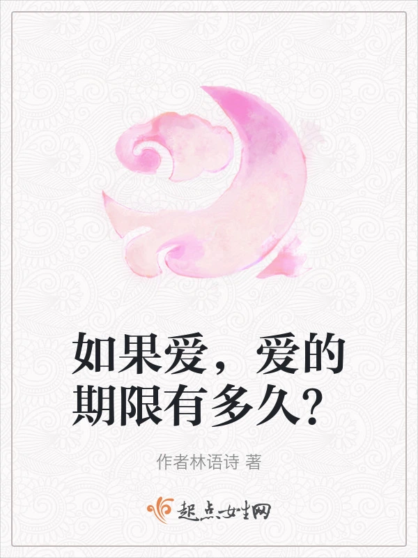 如果爱，爱的期限有多久？