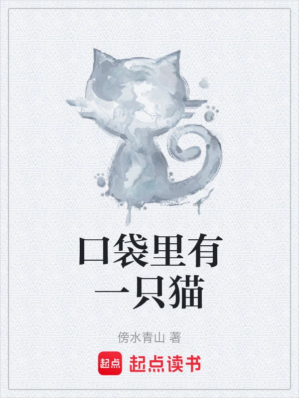 口袋里有一只猫