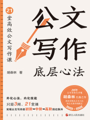公文写作底层心法：21堂高效公文写作课