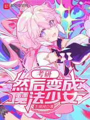 考研，然后变成魔法少女在线阅读
