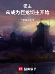 领主：从成为巨龙饲主开始