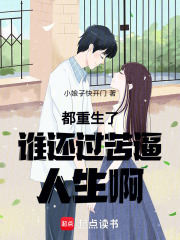 都重生了谁还过苦逼人生啊