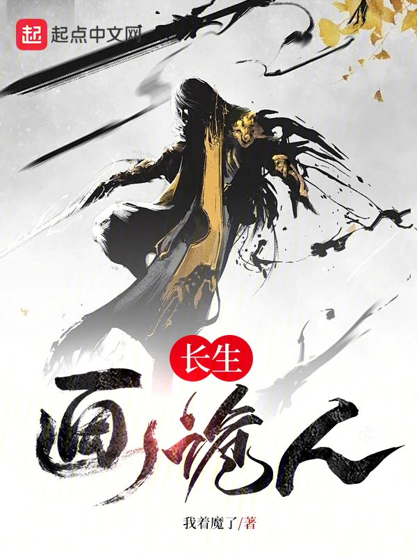 长生画诡人