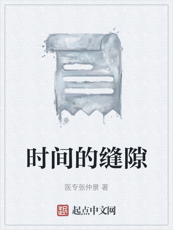 时间的缝隙