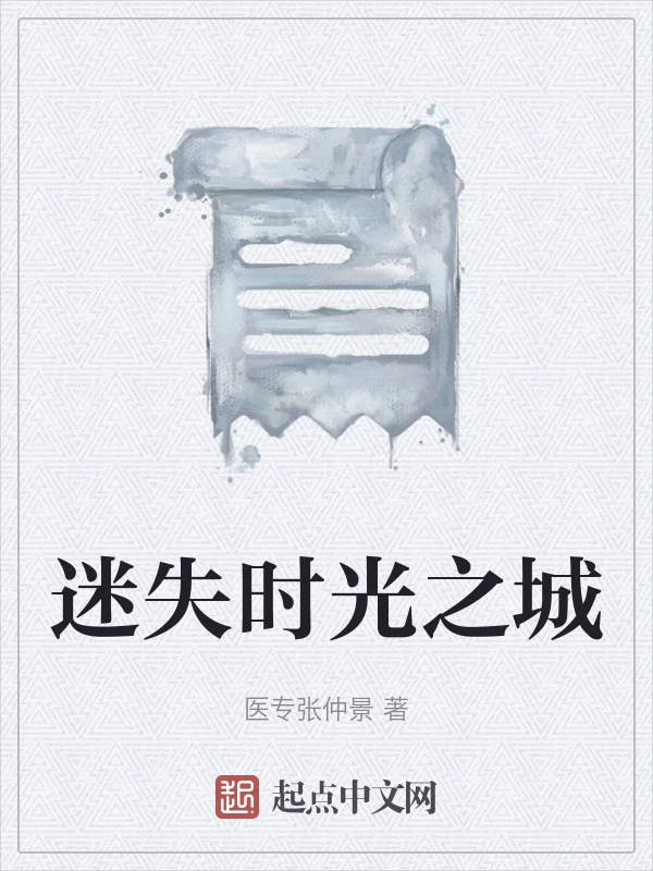 迷失时光之城
