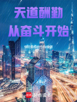 天道酬勤從奮斗開始