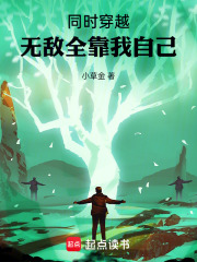 同时穿越：无敌全靠我自己在线阅读