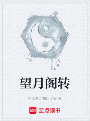 望月阁转