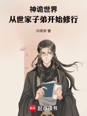 神诡世界，从世家子弟开始修行在线阅读