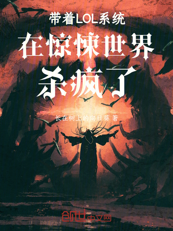 带着LOL系统在惊悚世界杀疯了在线阅读