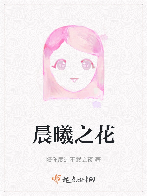 晨曦之花